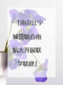 南京江宁城管联合南航大开展联学联建
