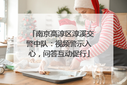 南京高淳区淳溪交警中队：视频警示入心，问答互动促行