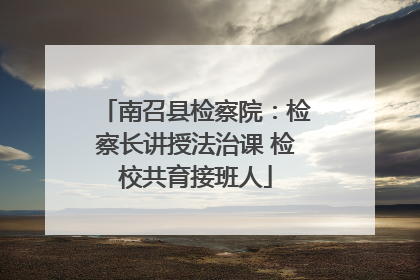 南召县检察院：检察长讲授法治课 检校共育接班人