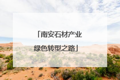 南安石材产业绿色转型之路