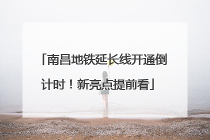 南昌地铁延长线开通倒计时！新亮点提前看