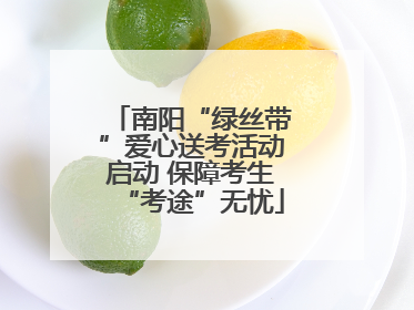 南阳“绿丝带”爱心送考活动启动 保障考生“考途”无忧