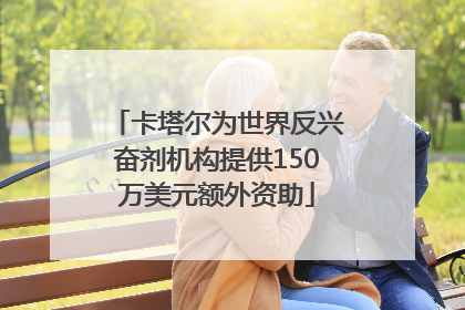 卡塔尔为世界反兴奋剂机构提供150万美元额外资助