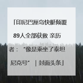 印尼巴厘岛快艇倾覆89人全部获救 亲历者：“像是乘坐了泰坦尼克号”｜封面头条