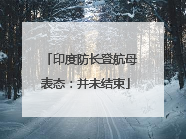 印度防长登航母表态：并未结束