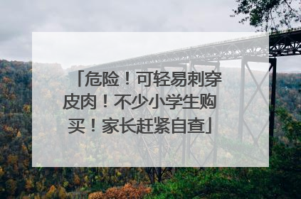 危险！可轻易刺穿皮肉！不少小学生购买！家长赶紧自查