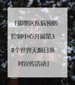 即墨区疾病预防控制中心开展第38个世界无烟日系列宣传活动