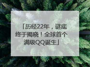 历经22年，谜底终于揭晓！全球首个满级QQ诞生