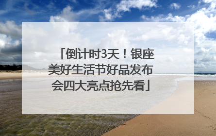 倒计时3天！银座美好生活节好品发布会四大亮点抢先看