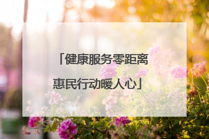 健康服务零距离惠民行动暖人心
