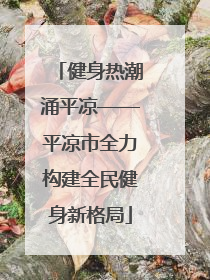 健身热潮涌平凉——平凉市全力构建全民健身新格局
