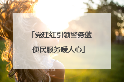 党建红引领警务蓝 便民服务暖人心