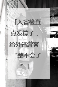 入省检查点发粽子，给外省游客“整不会了”