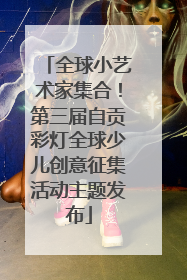 全球小艺术家集合！第三届自贡彩灯全球少儿创意征集活动主题发布