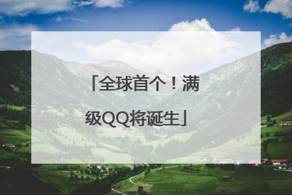 全球首个！满级QQ将诞生