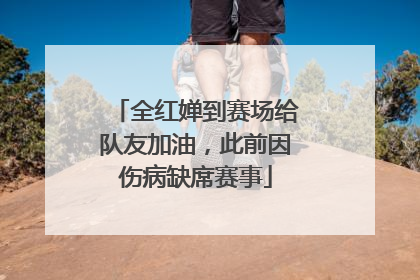 全红婵到赛场给队友加油，此前因伤病缺席赛事