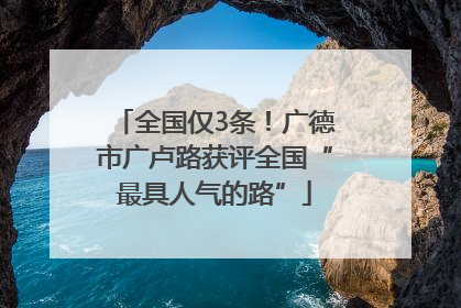 全国仅3条！广德市广卢路获评全国“最具人气的路”