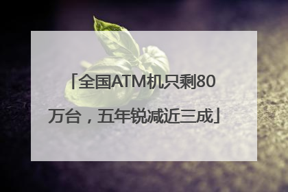 全国ATM机只剩80万台，五年锐减近三成