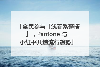 全民参与「浅春系穿搭」，Pantone 与小红书共造流行趋势