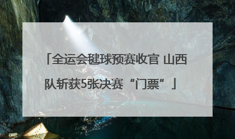 全运会毽球预赛收官 山西队斩获5张决赛“门票”