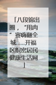 八段锦出圈，“甩肉”赛嗨翻全城……开福区织密居民健康生活网
