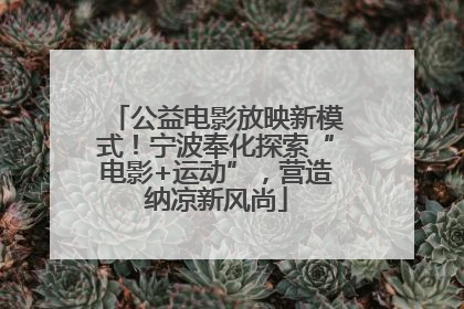 公益电影放映新模式！宁波奉化探索“电影+运动”，营造纳凉新风尚