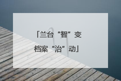 兰台“智”变 档案“治”动
