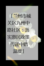 兰州市城关区九州中路社区：落实惠民政策 传递中路温度