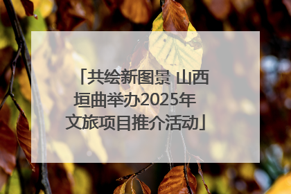 共绘新图景 山西垣曲举办2025年文旅项目推介活动