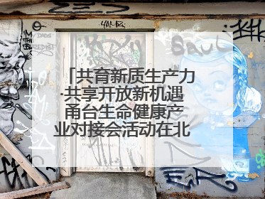 共育新质生产力·共享开放新机遇 甬台生命健康产业对接会活动在北仑举行