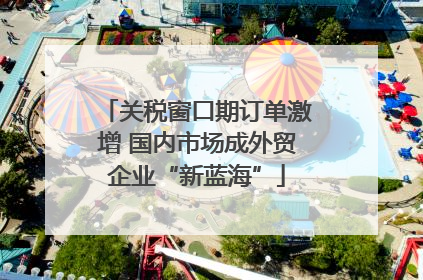 关税窗口期订单激增 国内市场成外贸企业“新蓝海”