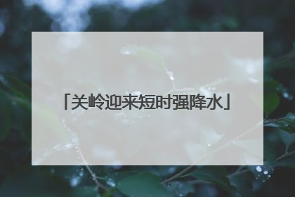 关岭迎来短时强降水