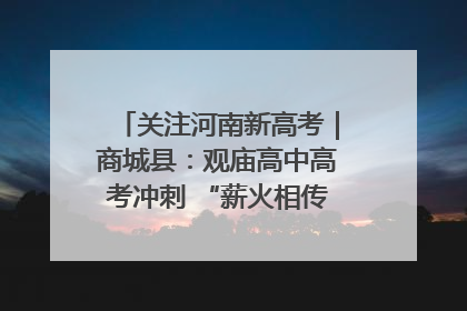 关注河南新高考｜商城县：观庙高中高考冲刺 “薪火相传”助力备考