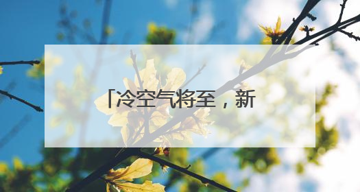 冷空气将至，新一轮降水登鹭