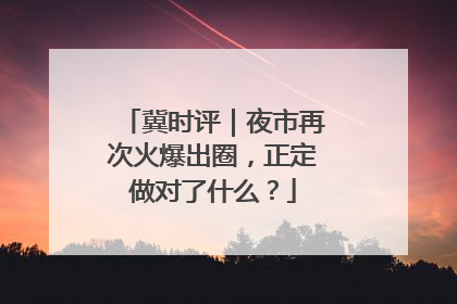 冀时评｜夜市再次火爆出圈，正定做对了什么？