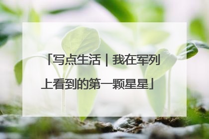 写点生活｜我在军列上看到的第一颗星星