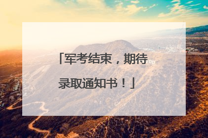 军考结束，期待录取通知书！