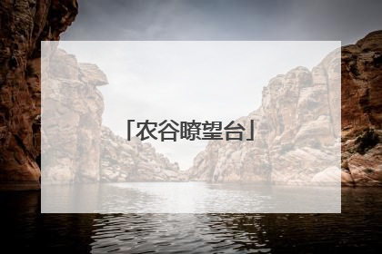 农谷瞭望台