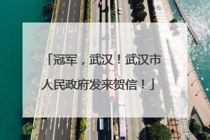 冠军，武汉！武汉市人民政府发来贺信！