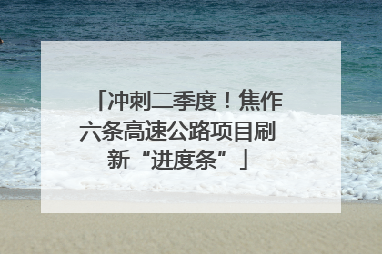 冲刺二季度！焦作六条高速公路项目刷新“进度条”