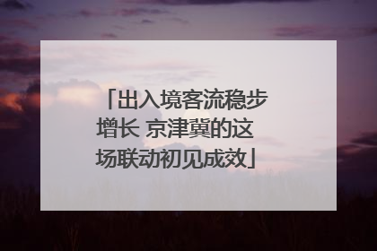 出入境客流稳步增长 京津冀的这场联动初见成效