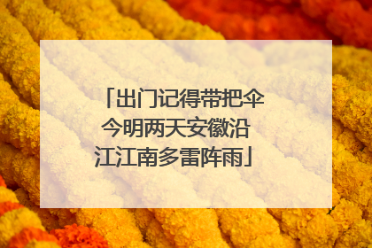出门记得带把伞 今明两天安徽沿江江南多雷阵雨