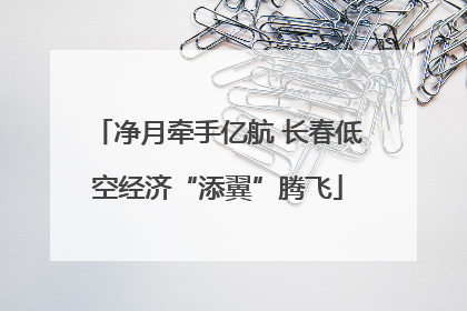 净月牵手亿航 长春低空经济“添翼”腾飞