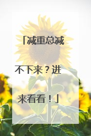 减重总减不下来？进来看看！