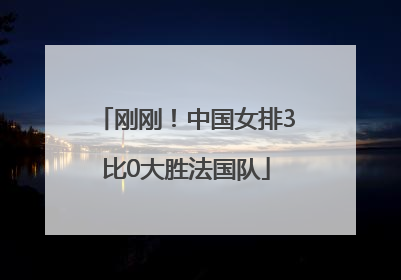刚刚！中国女排3比0大胜法国队