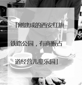 刚建成的西安红旗铁路公园，有商贩占道经营儿童乐园