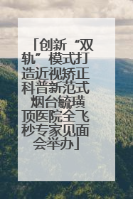 创新“双轨”模式打造近视矫正科普新范式 烟台毓璜顶医院全飞秒专家见面会举办