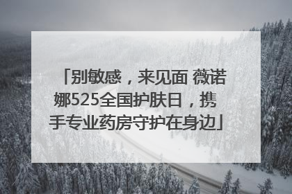 别敏感，来见面 薇诺娜525全国护肤日，携手专业药房守护在身边