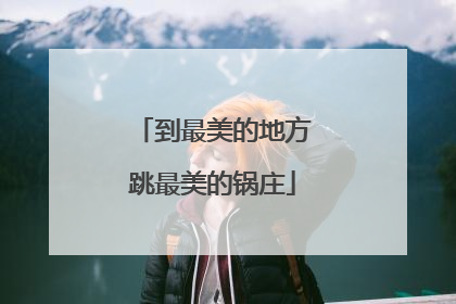 到最美的地方跳最美的锅庄