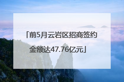 前5月云岩区招商签约金额达47.76亿元